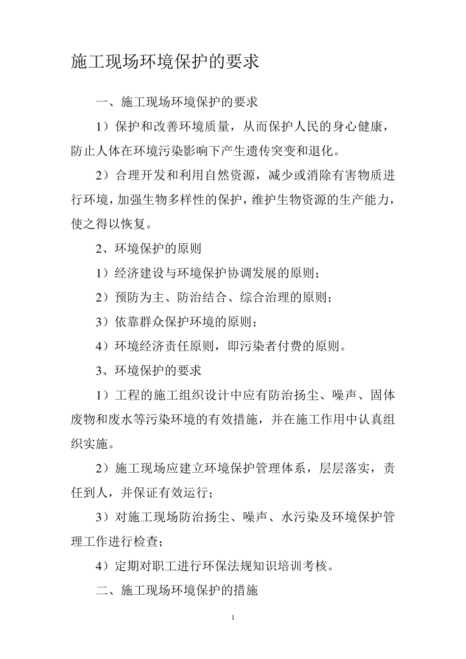 施工现场环境保护的要求_第1页