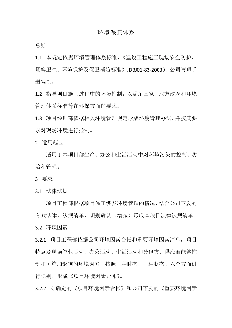 施工现场环境保护管理制度_第1页