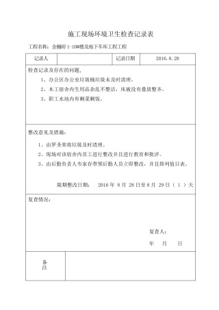 施工现场环境卫生检查记录表1