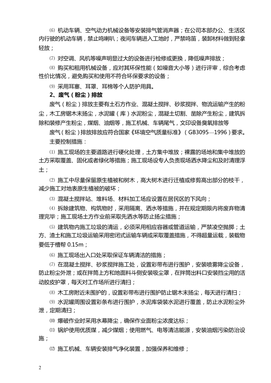施工现场环境因素控制措施_第2页