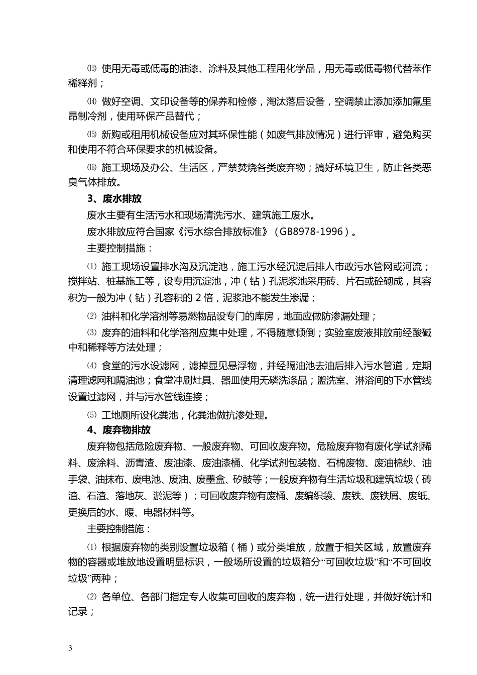 施工现场环境因素控制措施_第3页