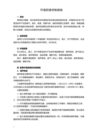 施工现场环境因素控制措施