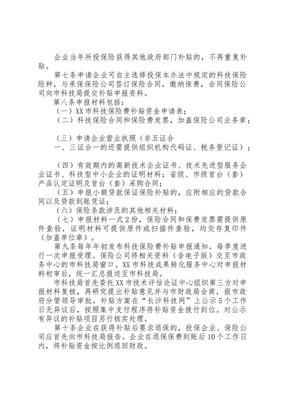 XX市科技保险费补贴办法_第2页