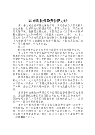 XX市科技保险费补贴办法