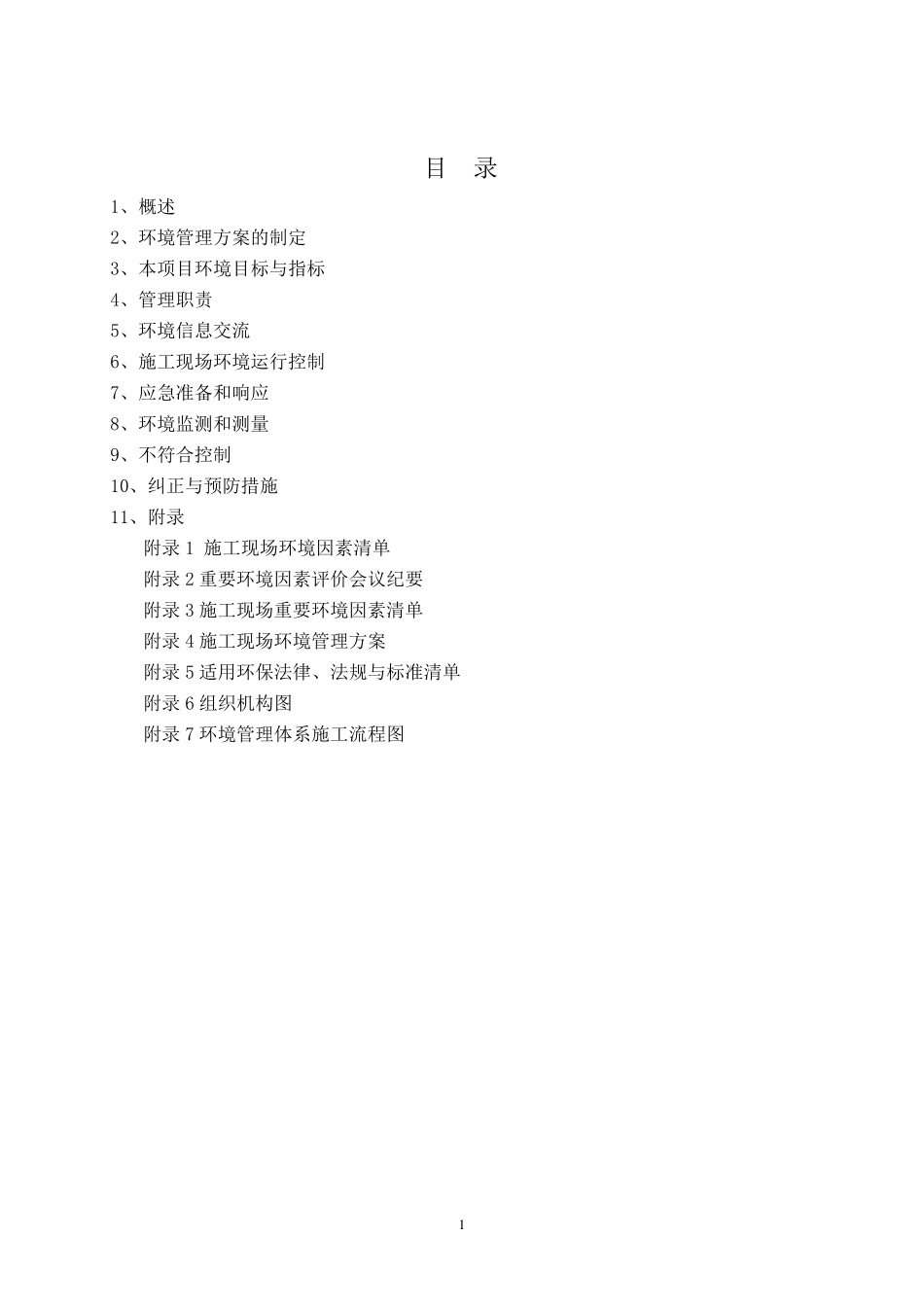 施工现场环境管理方案_第2页