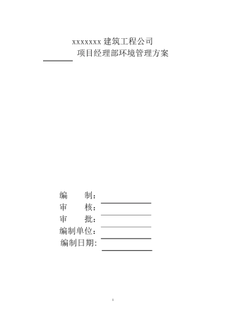 施工现场环境管理方案