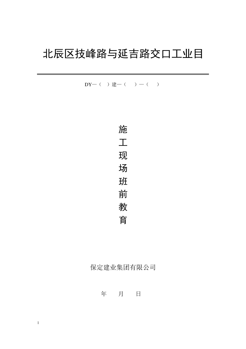 施工现场班前教育_第1页
