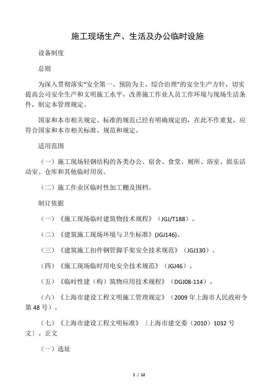 施工现场生产、生活及办公临时设施_第1页