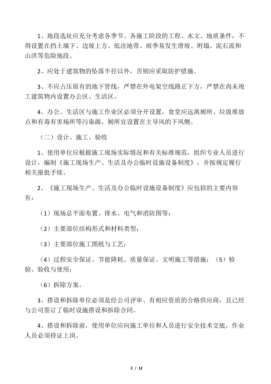 施工现场生产、生活及办公临时设施_第2页