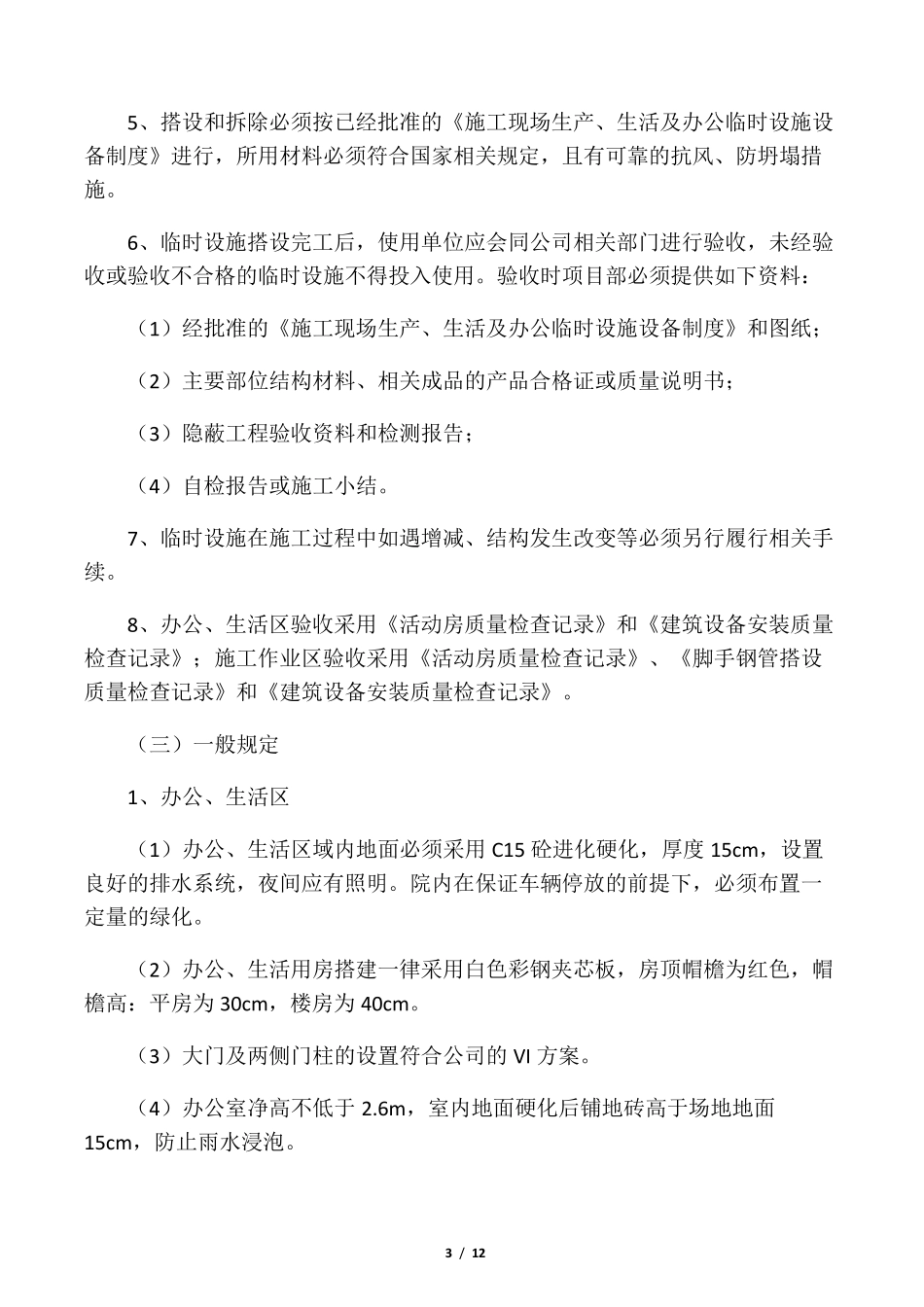 施工现场生产、生活及办公临时设施_第3页