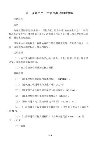 施工现场生产、生活及办公临时设施