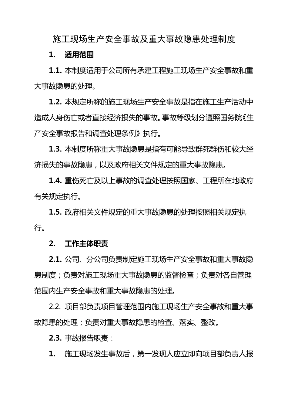 施工现场生产安全事故及重大事故隐患处理制度_第1页