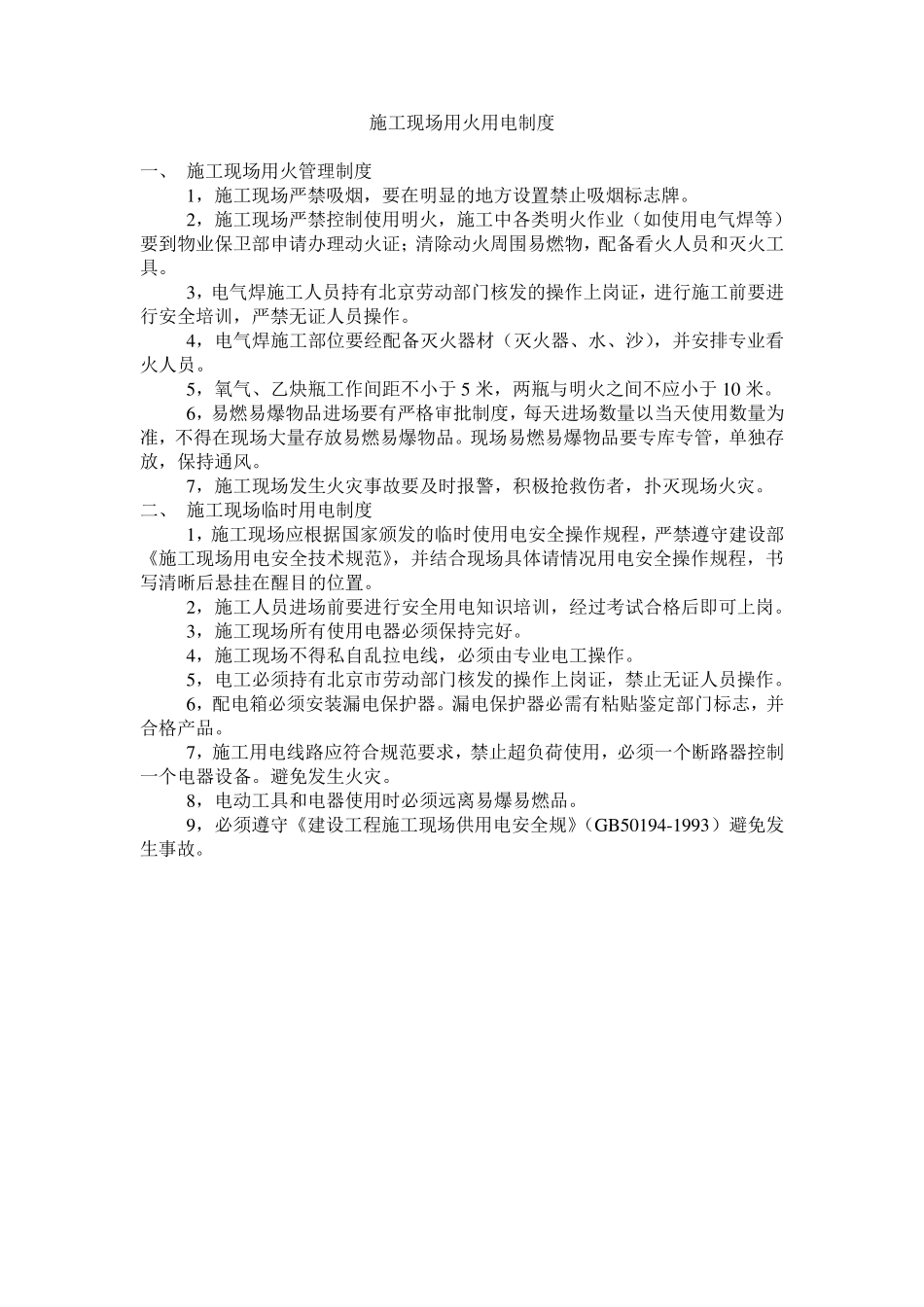 施工现场用火用电制度_第1页