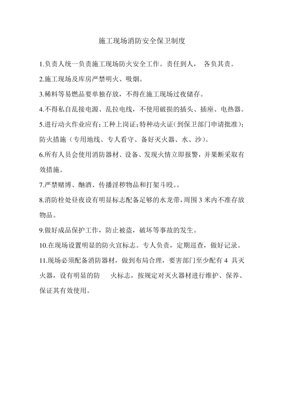 施工现场用火用电制度_第2页