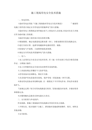 施工现场用电安全技术措施