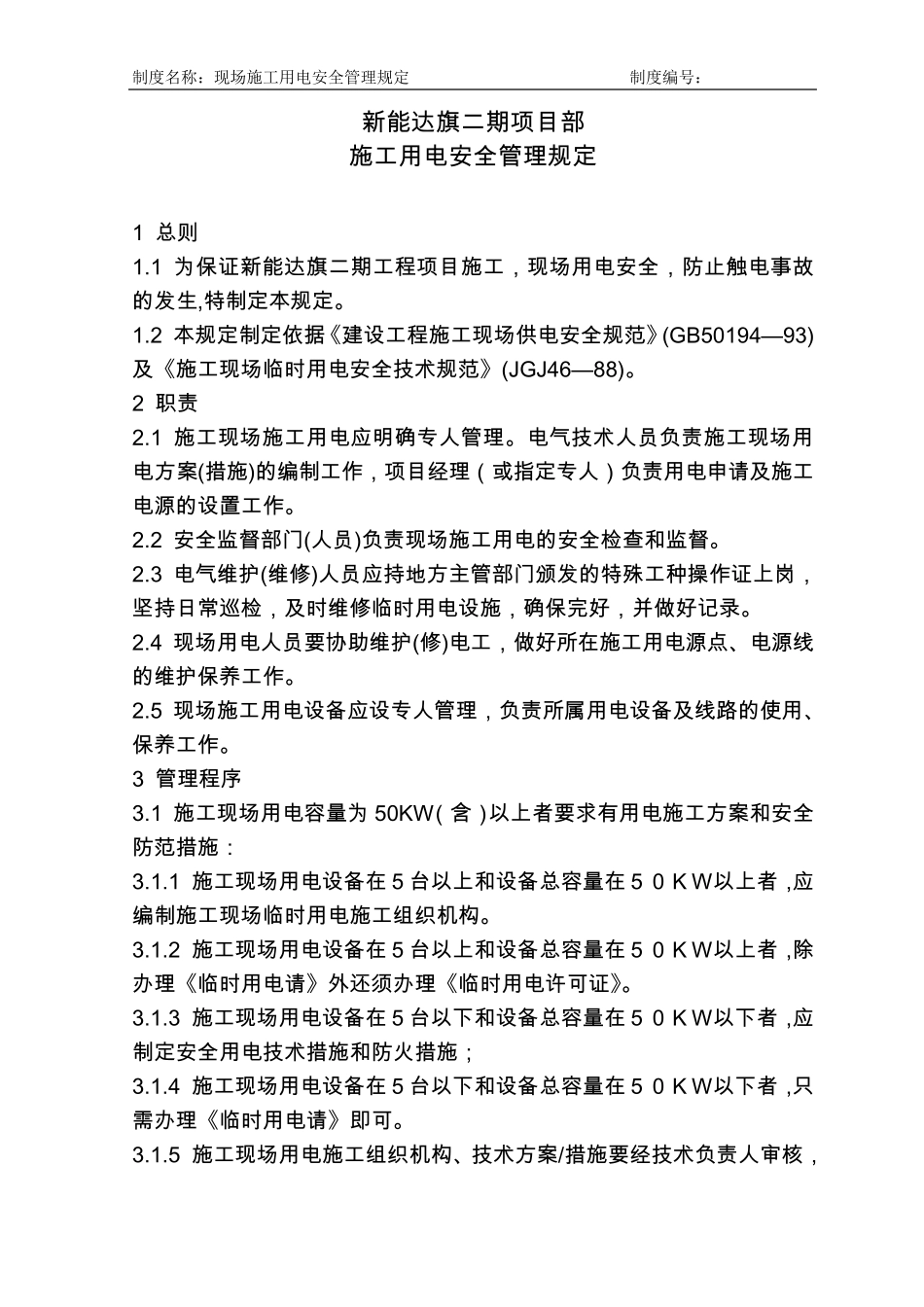 施工现场用电安全管理规定_第1页