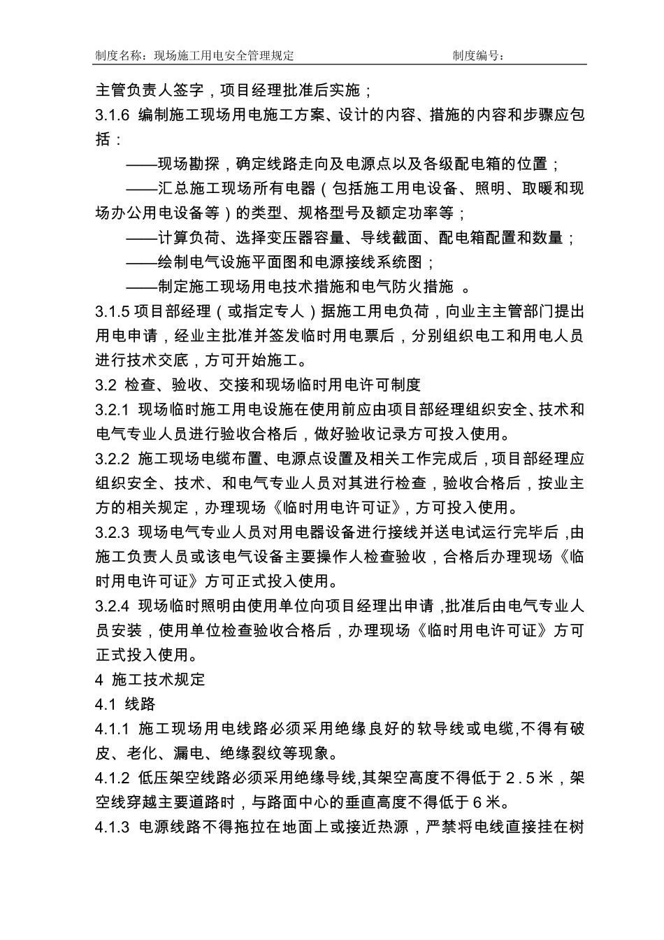 施工现场用电安全管理规定_第2页