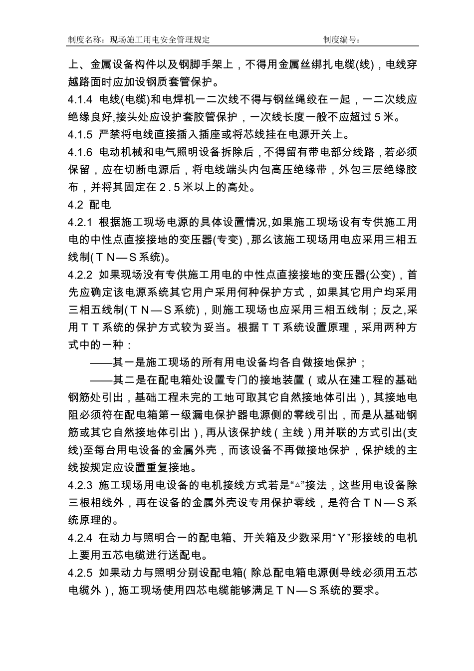 施工现场用电安全管理规定_第3页