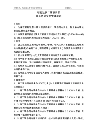 施工现场用电安全管理规定