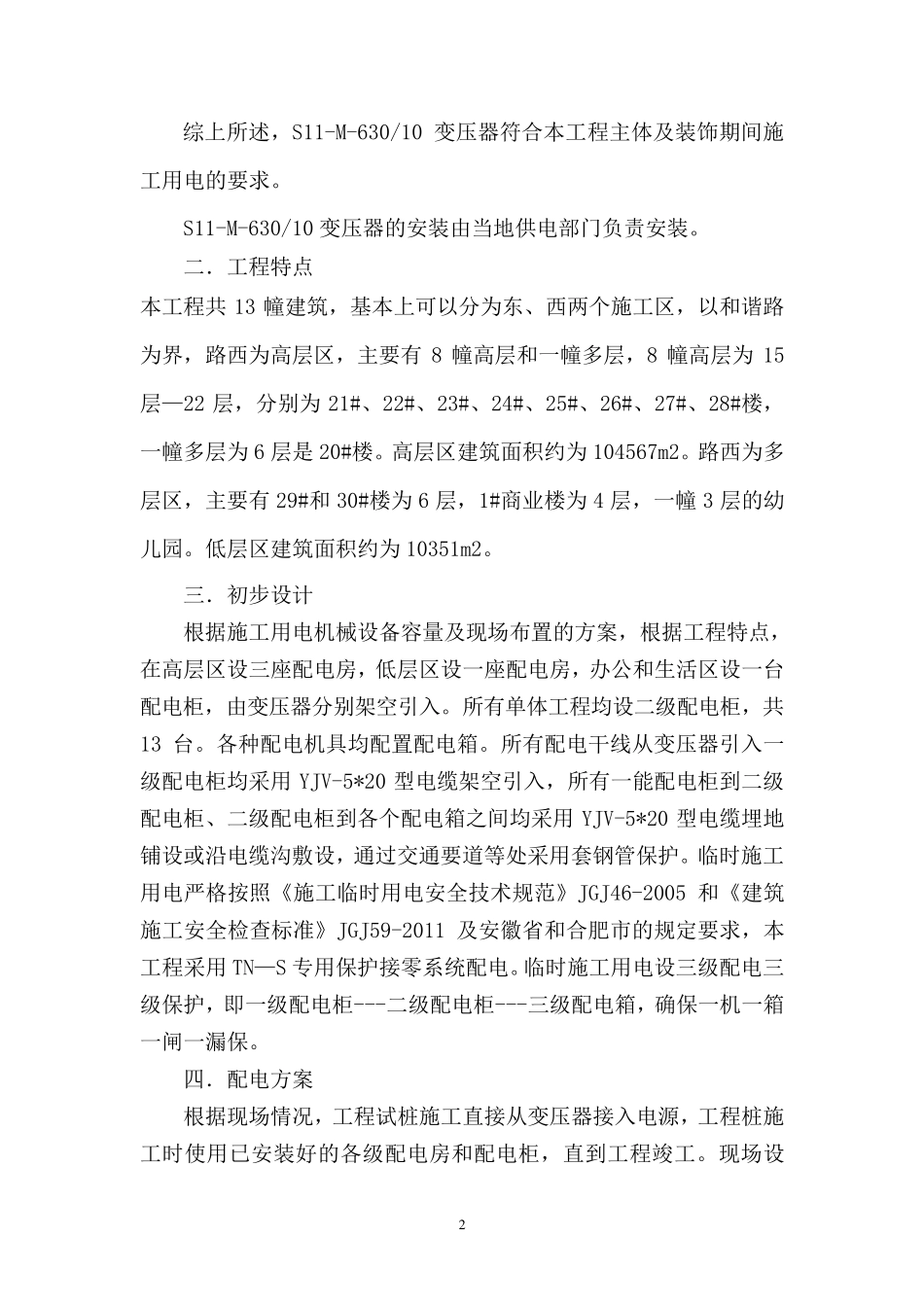 施工现场用电负荷计算_第2页