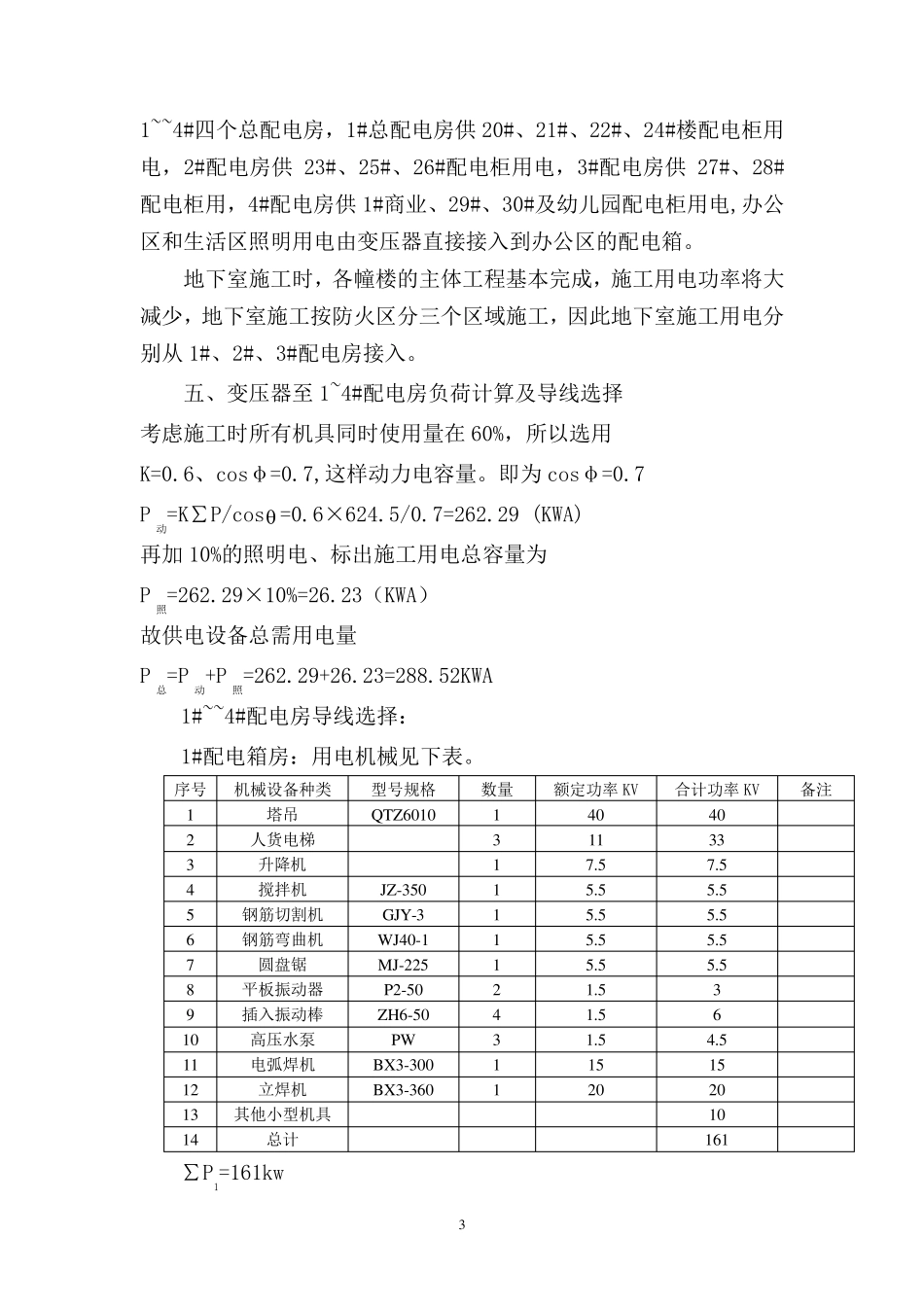 施工现场用电负荷计算_第3页