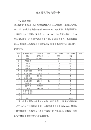 施工现场用电负荷计算