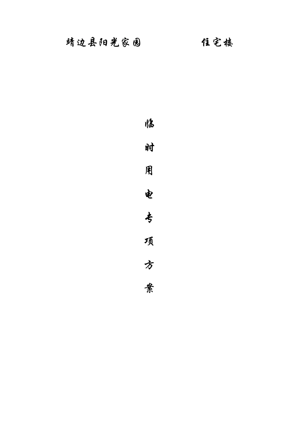 施工现场用电量统计表_第1页