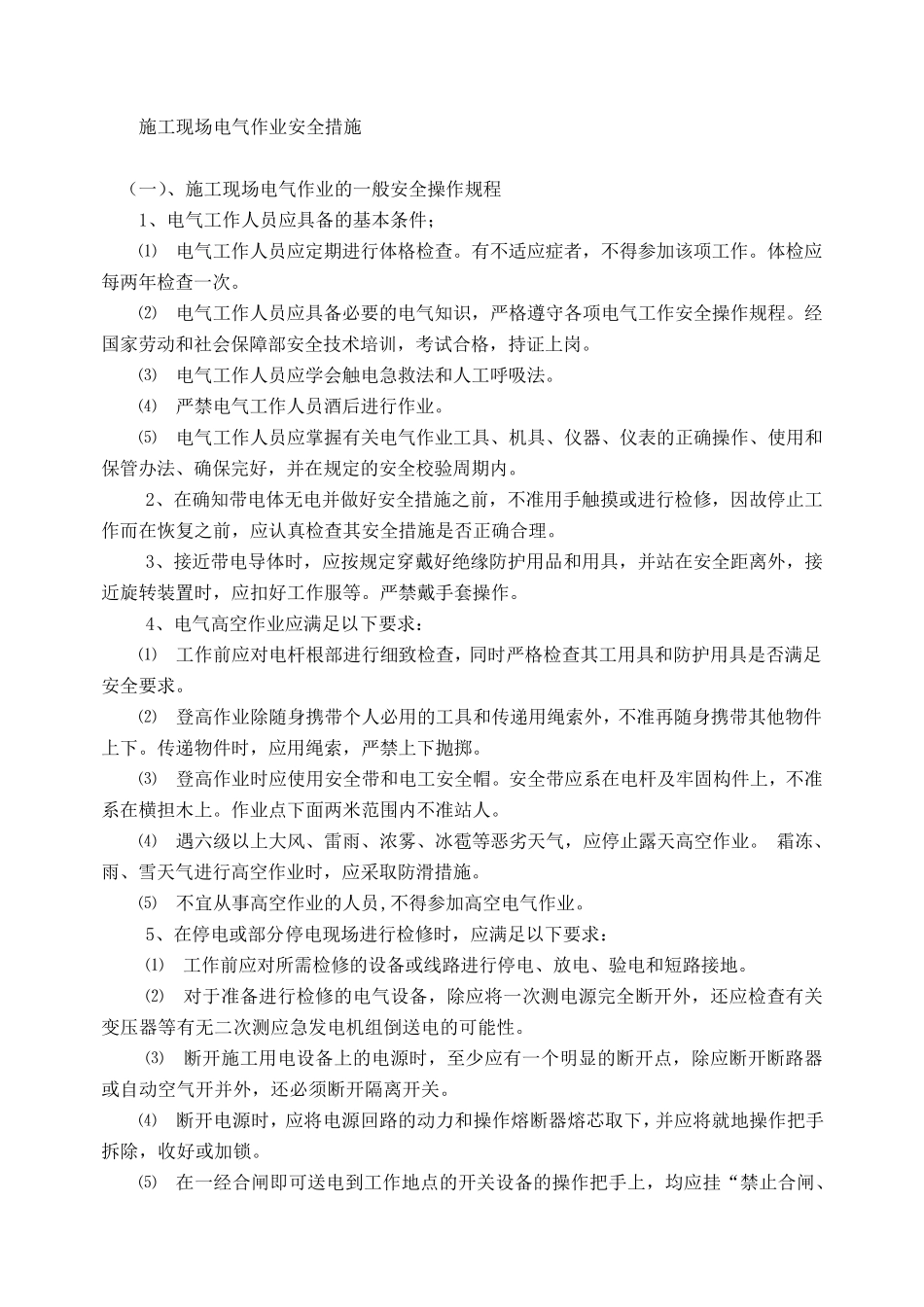 施工现场电气作业安全措施_第1页