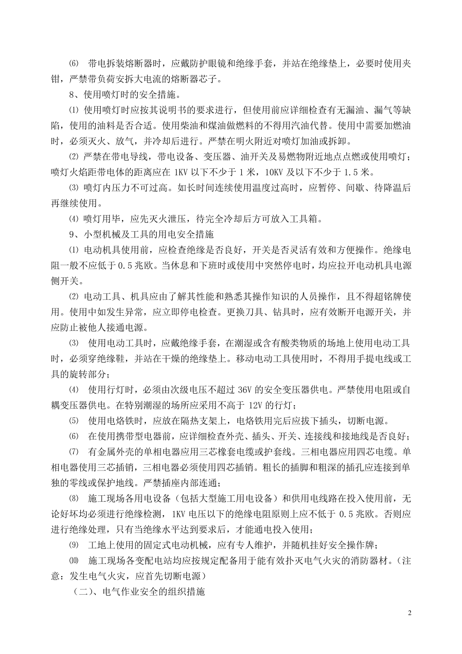 施工现场电气作业安全措施_第3页