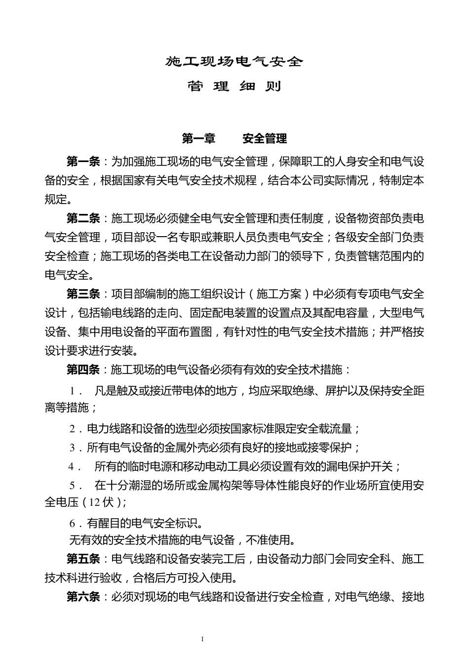 施工现场电气安全管理规定81_第1页