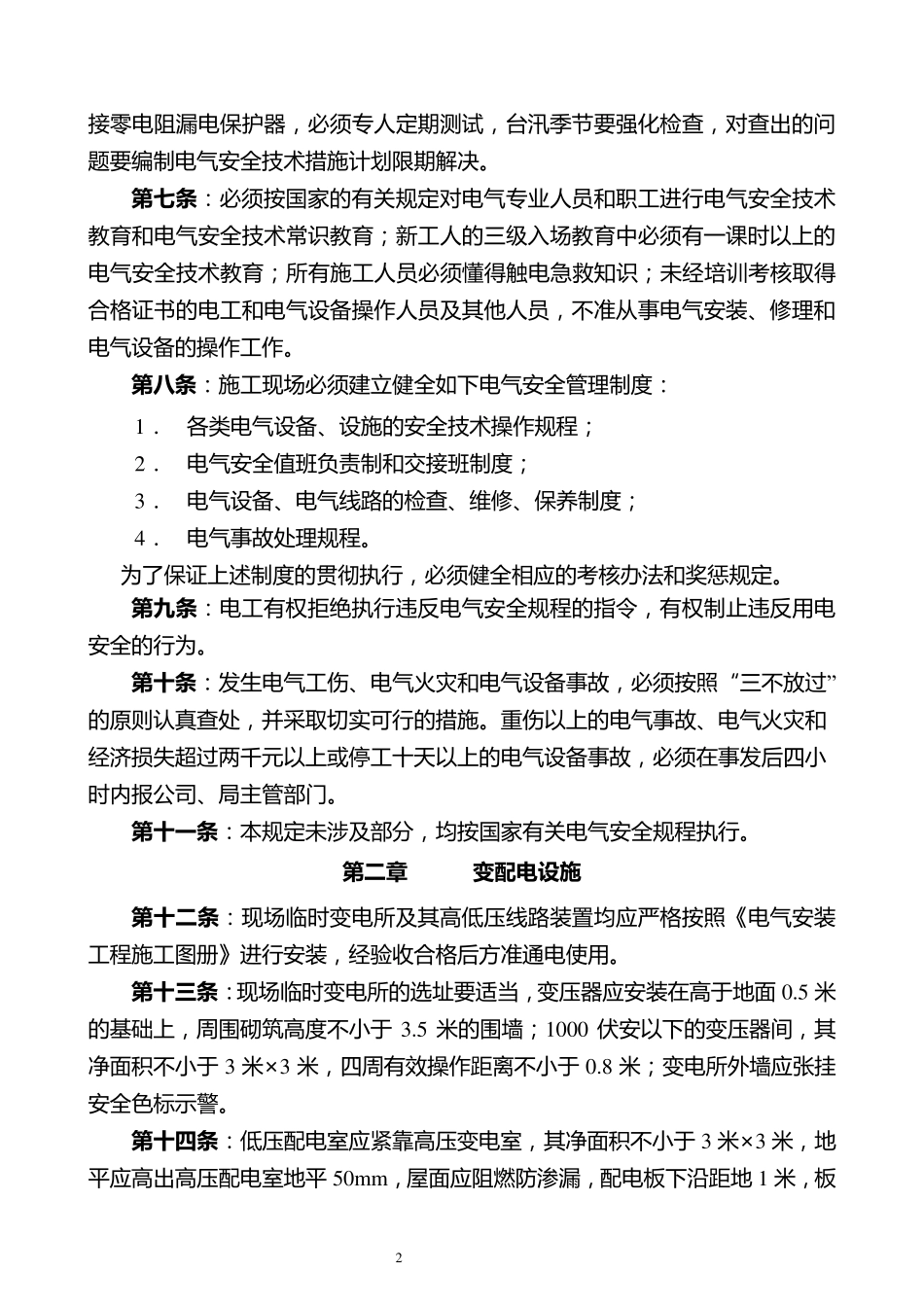 施工现场电气安全管理规定81_第2页