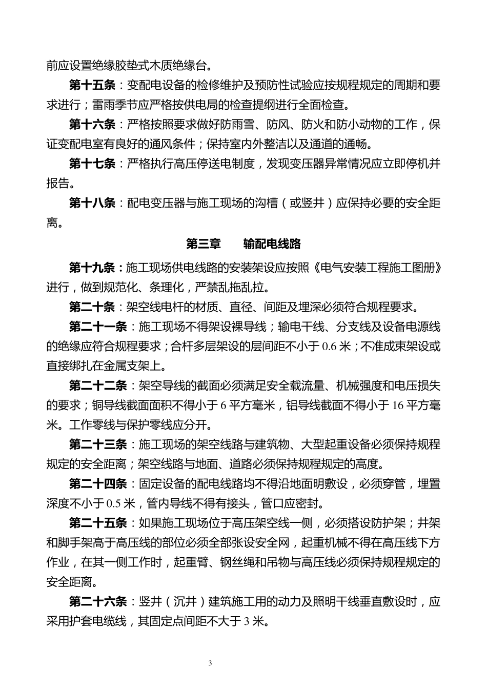 施工现场电气安全管理规定81_第3页