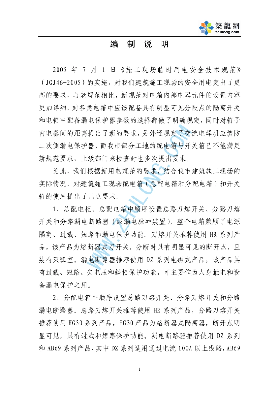 施工现场电箱电器元件配置安全技术要求p_第1页