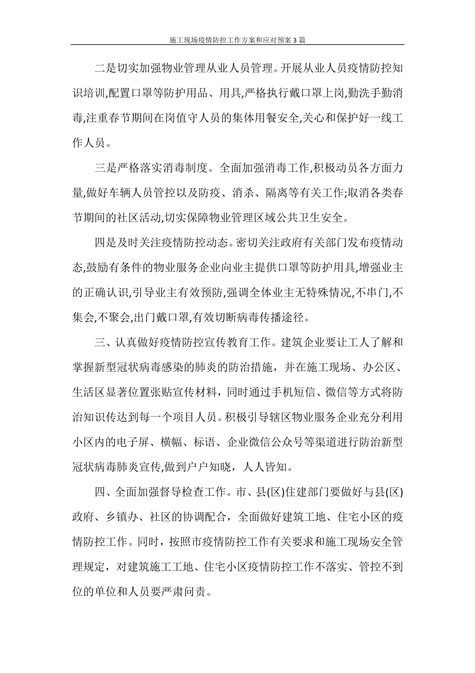 施工现场疫情防控工作方案和应对预案3篇_第3页