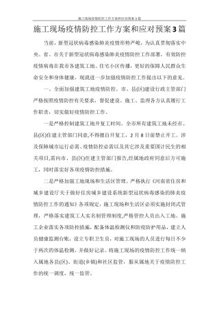 施工现场疫情防控工作方案和应对预案3篇
