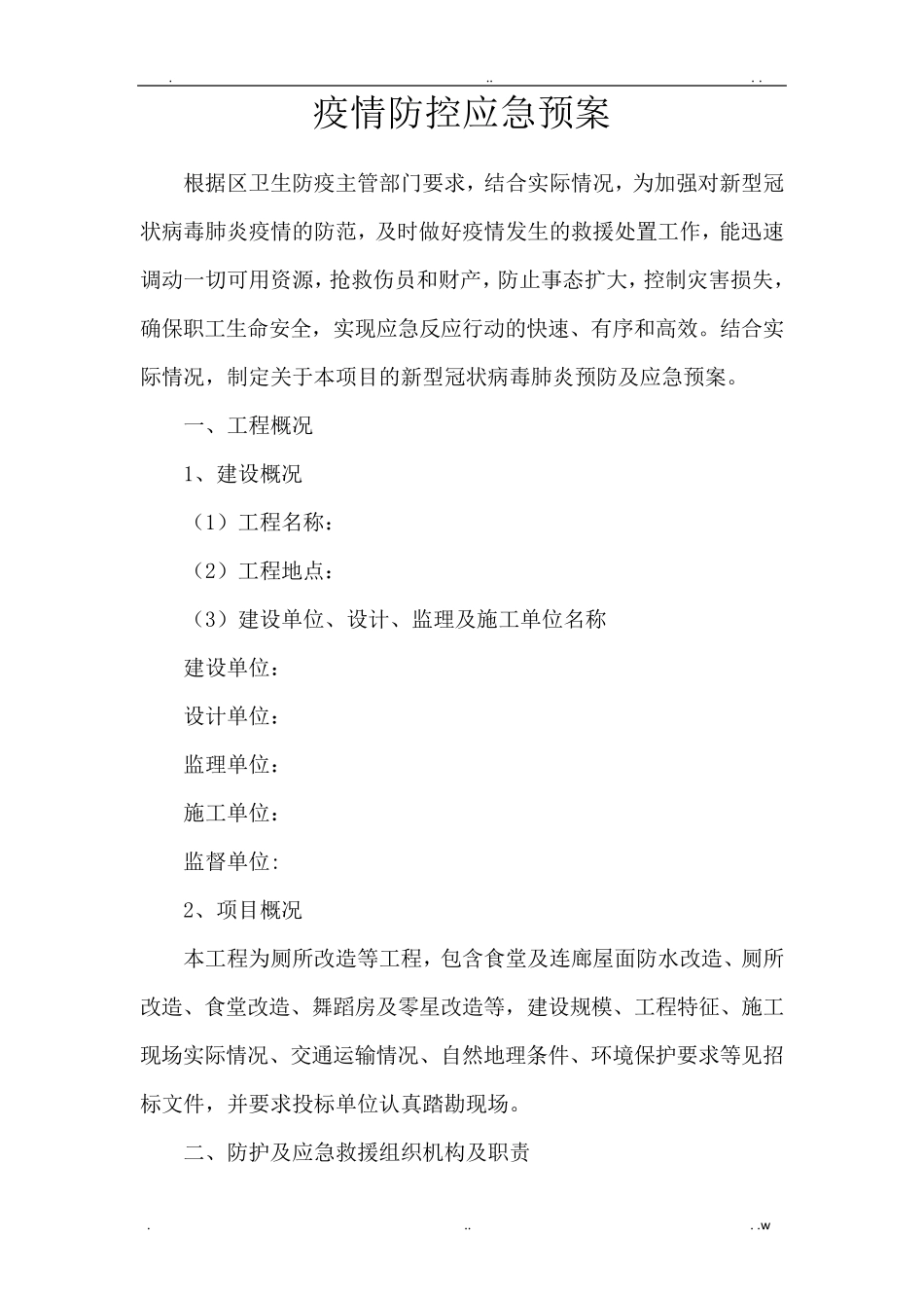 施工现场疫情防控应急预案_第1页