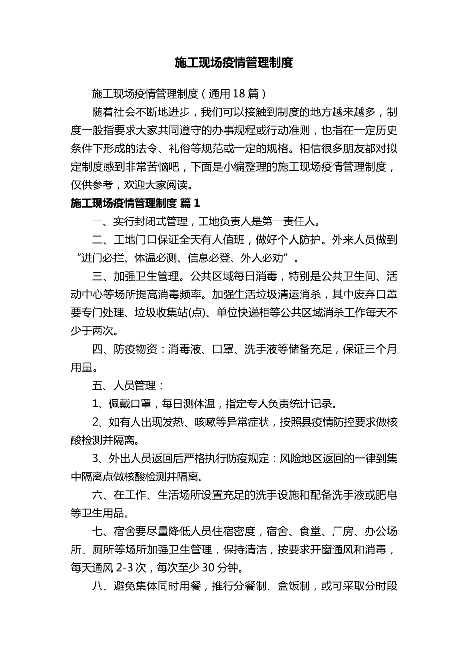 施工现场疫情管理制度(通用18篇)_第1页