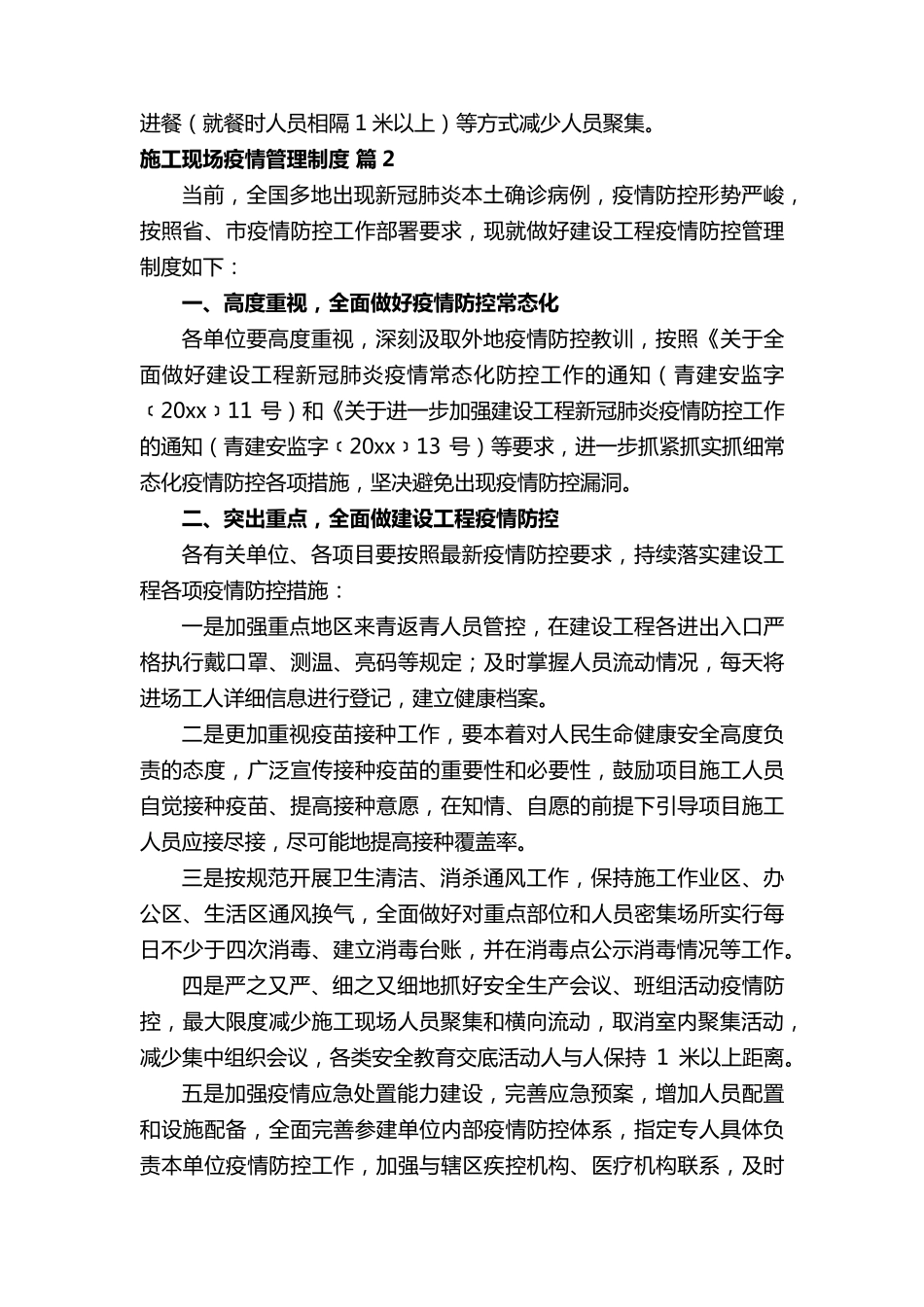 施工现场疫情管理制度(通用18篇)_第2页