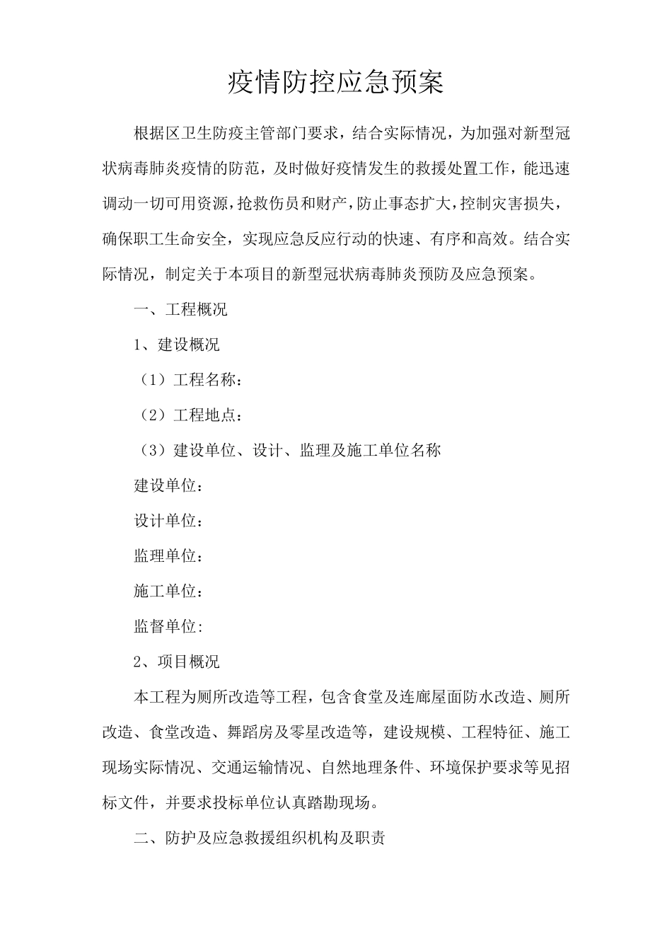 施工现场疫情防控应急预案[2020年最新范文版]_第1页