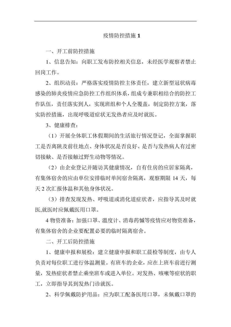 施工现场疫情防控措施_第1页