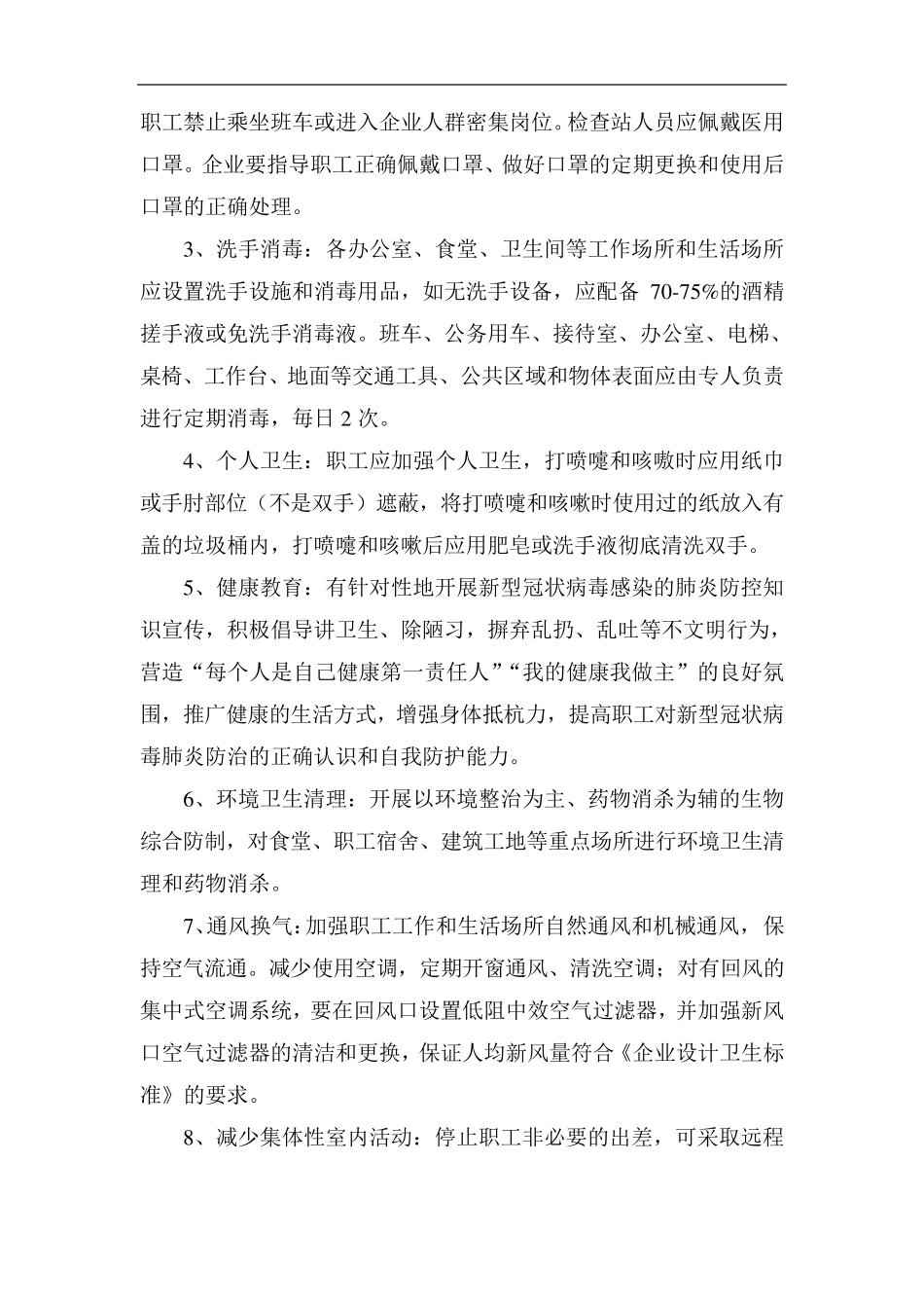 施工现场疫情防控措施_第2页