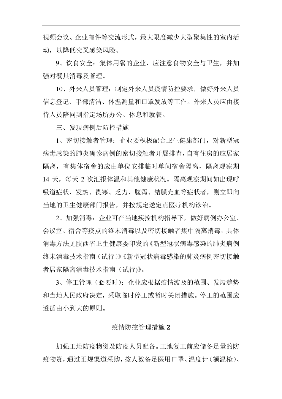 施工现场疫情防控措施_第3页