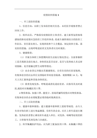 施工现场疫情防控措施