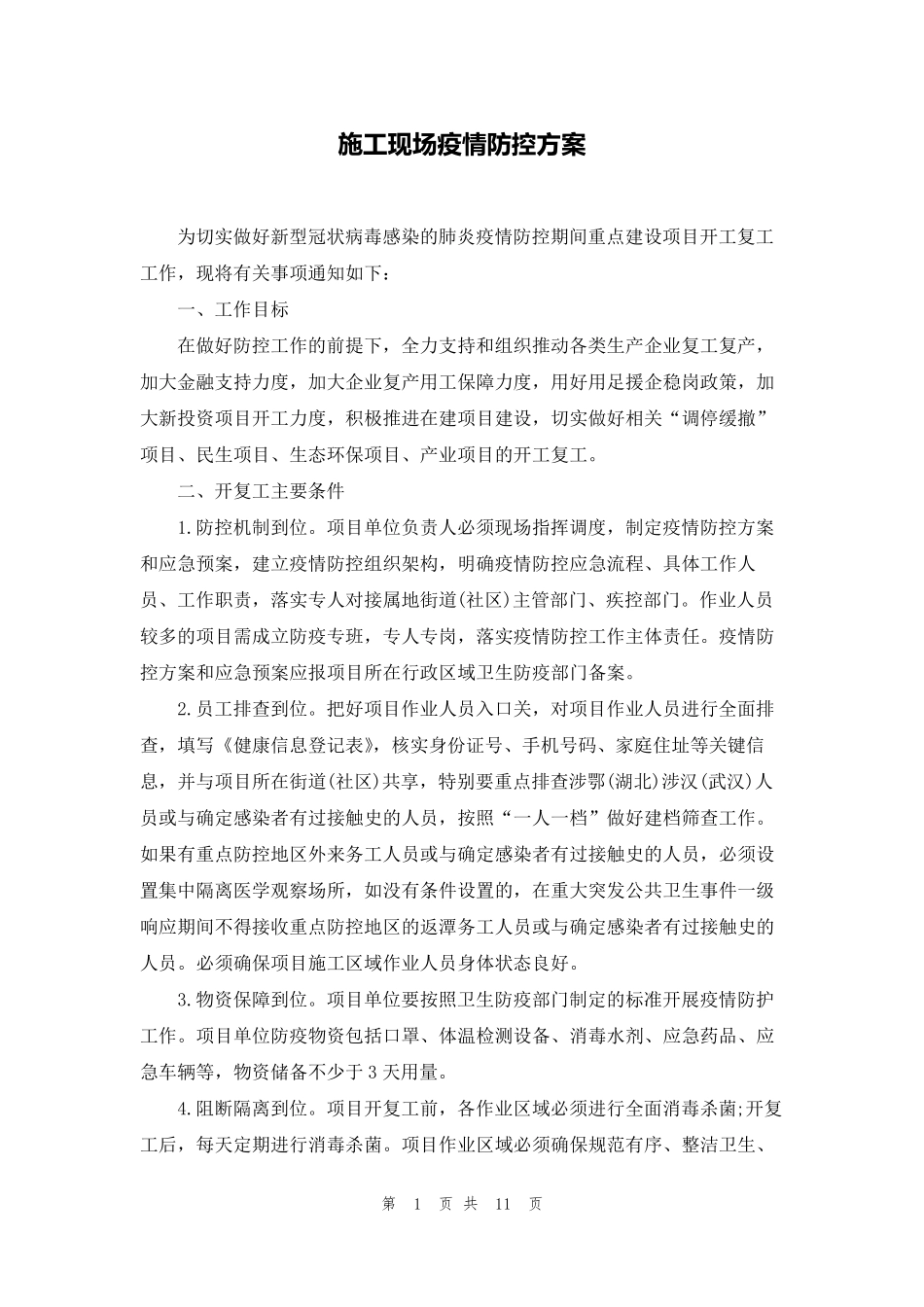 施工现场疫情防控方案_第1页
