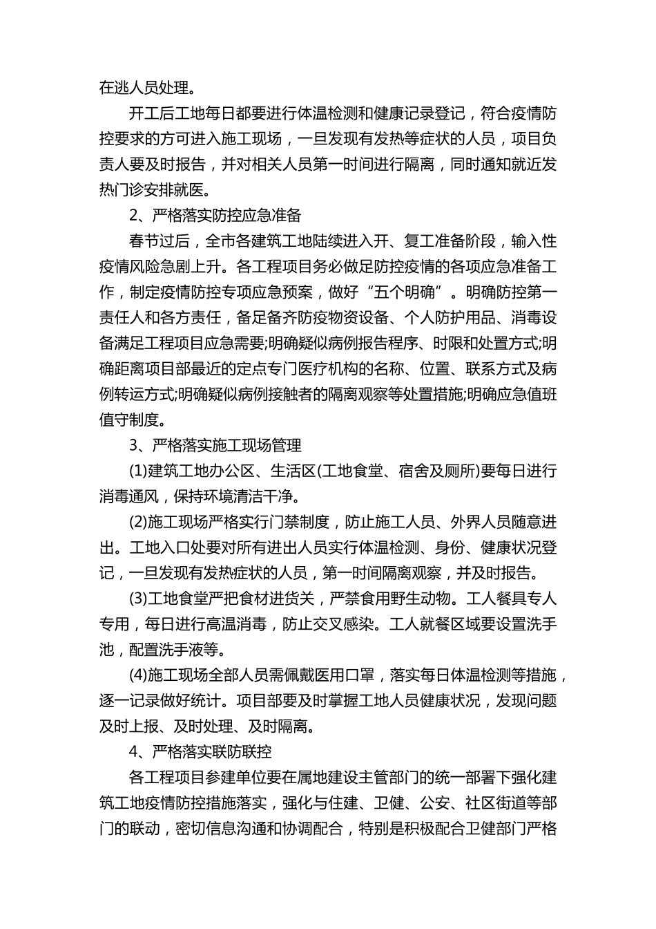 施工现场疫情防控方案和应急预案(6篇)_第3页