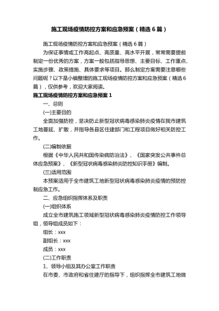 施工现场疫情防控方案和应急预案(6篇)