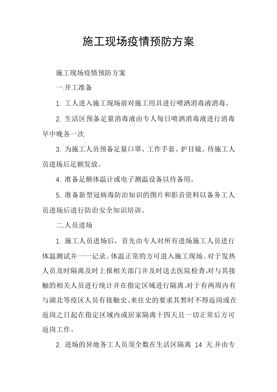 施工现场疫情预防方案_第1页