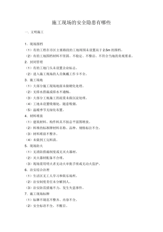 施工现场的安全隐患有哪些工地安全问题有哪些