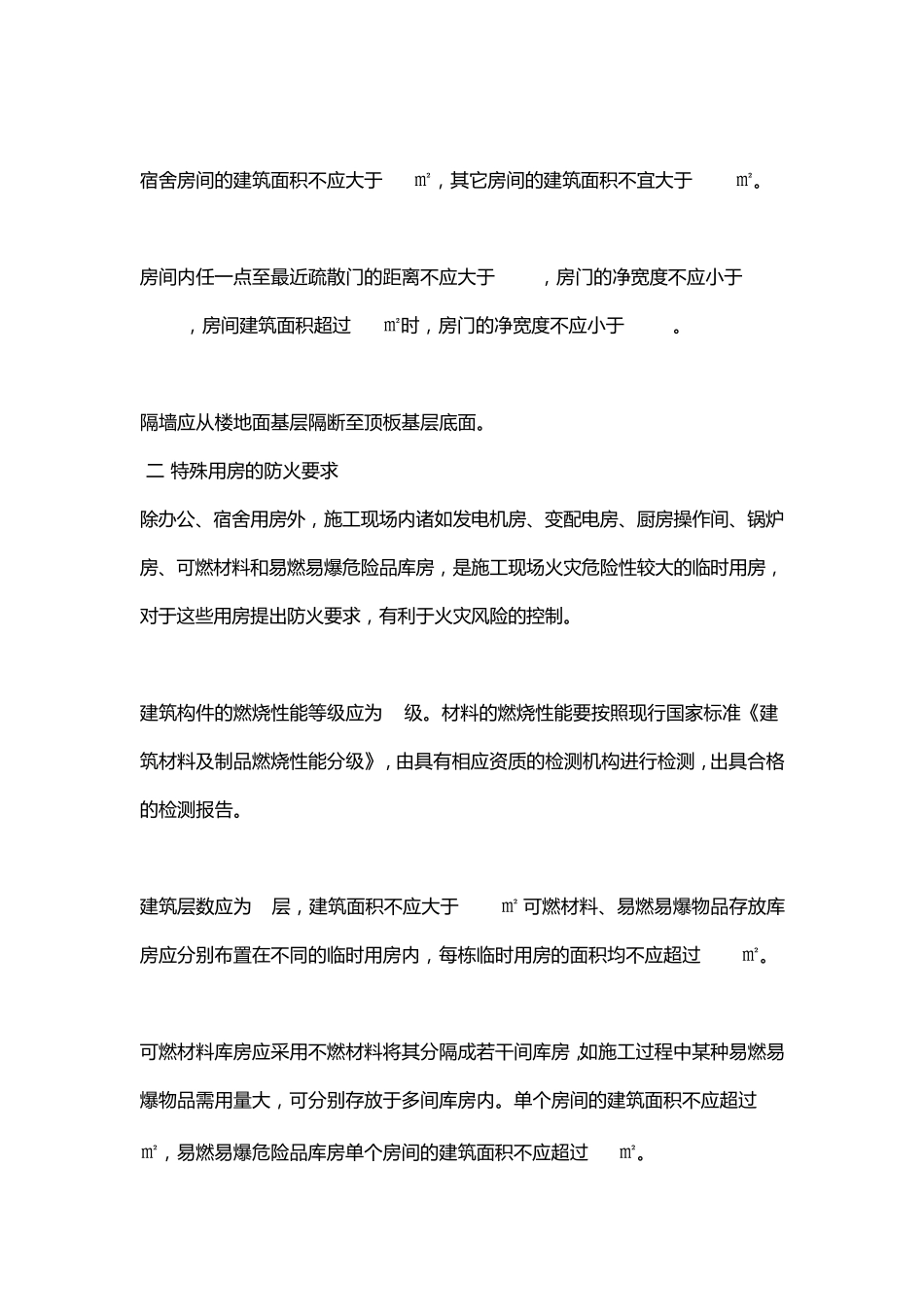 施工现场的防火措施_第3页