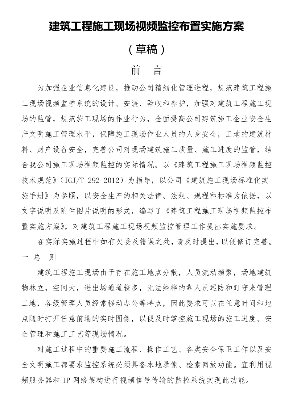 施工现场监控布置方案_第1页